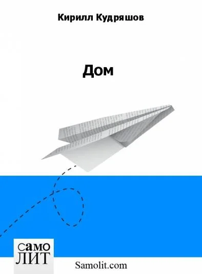 Дом