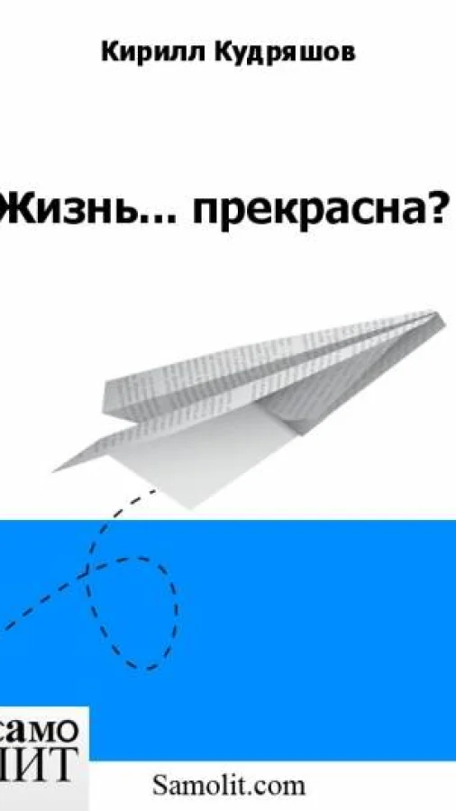 Жизнь... прекрасна?