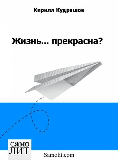 Жизнь... прекрасна?