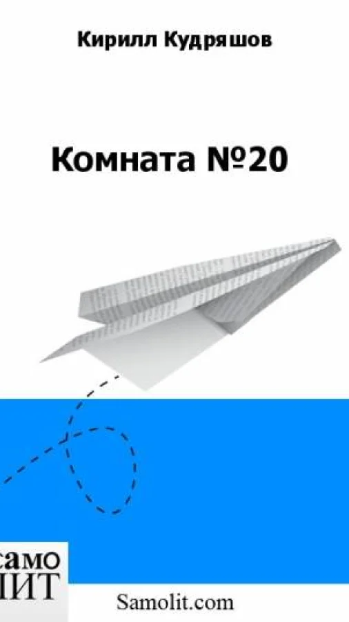 Комната №20