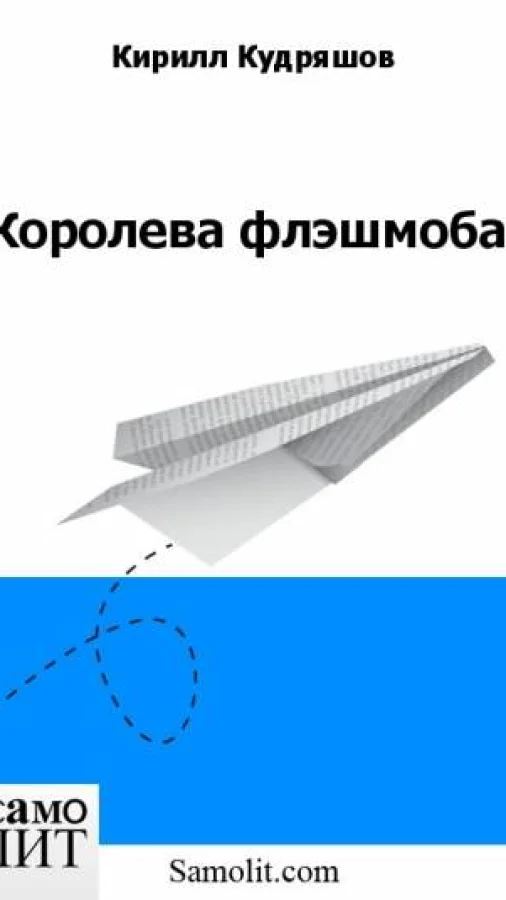 Королева флэшмоба
