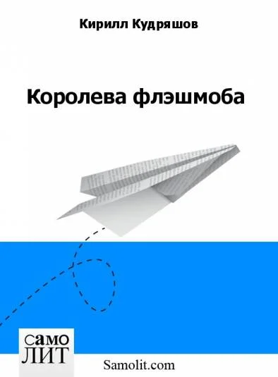 Королева флэшмоба
