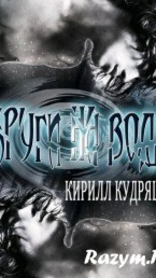 Круги на воде