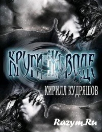 Круги на воде