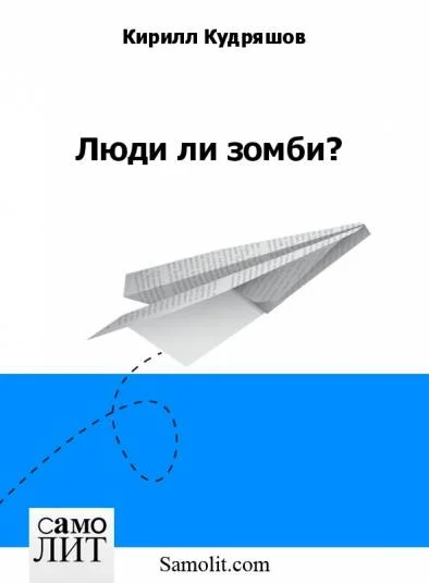 Люди ли зомби?