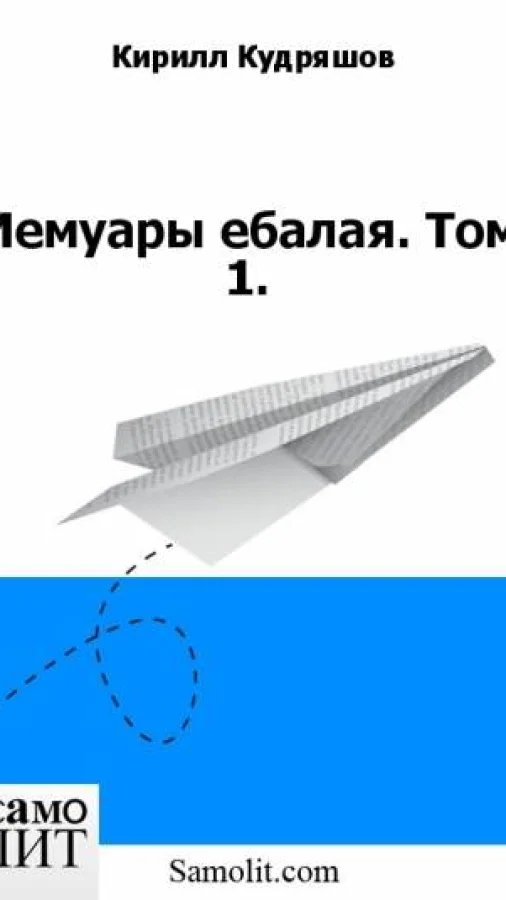 Мемуары ебалая. Том 1.