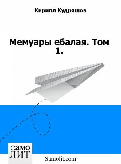 Мемуары ебалая. Том 1.