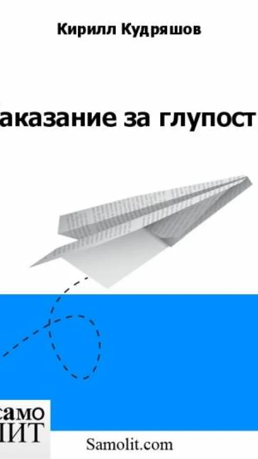 Наказание за глупость