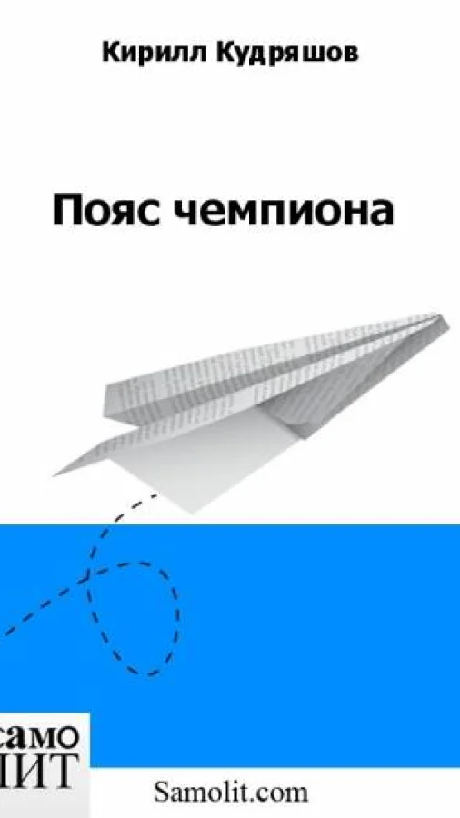 Пояс чемпиона