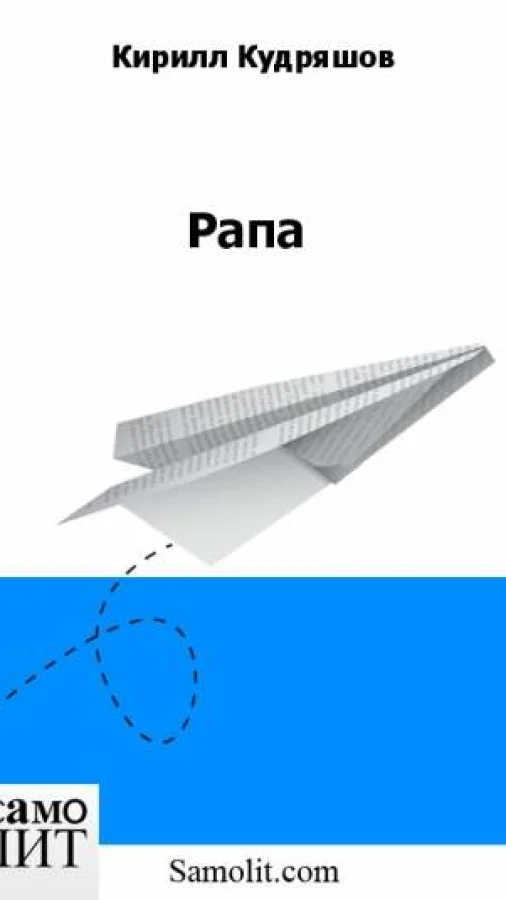 Рапа