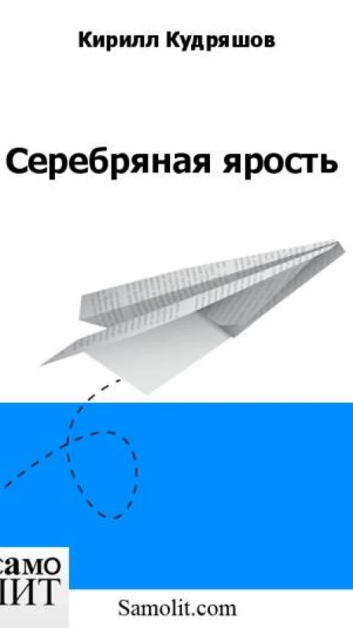 Серебряная ярость