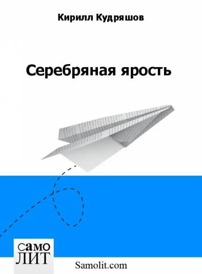 Серебряная ярость