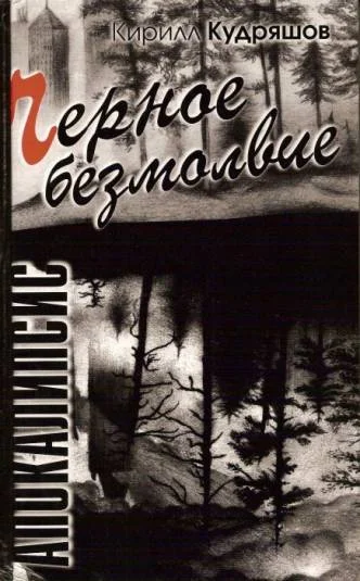 Черное Безмолвие
