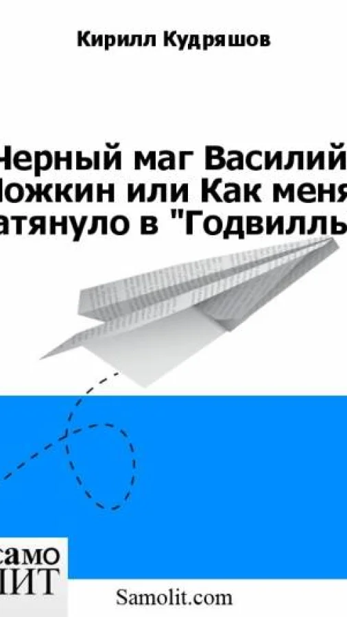 Черный маг Василий Ложкин или Как меня затянуло в "Годвилль"