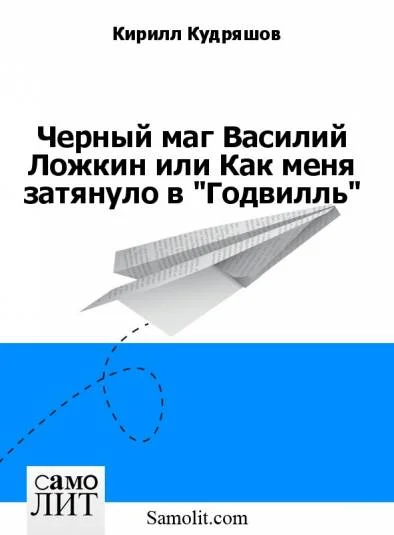 Черный маг Василий Ложкин или Как меня затянуло в "Годвилль"