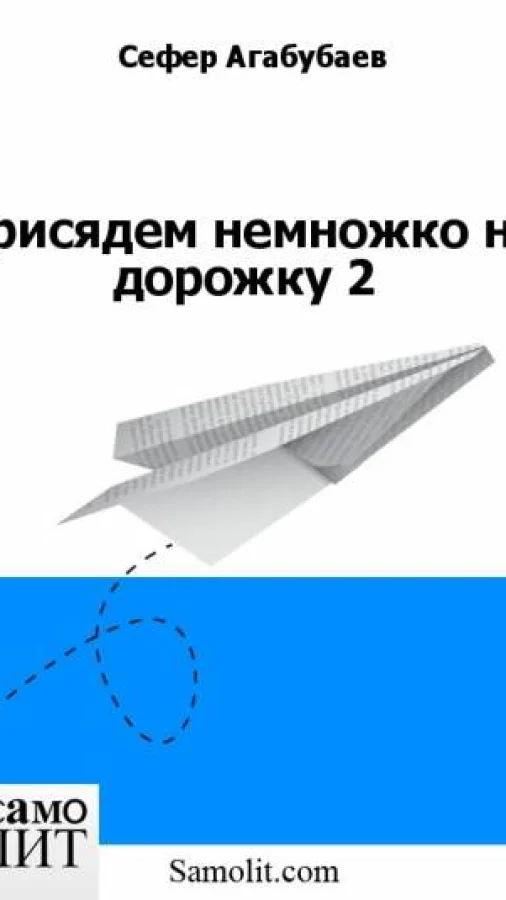 Присядем немножко на дорожку 2