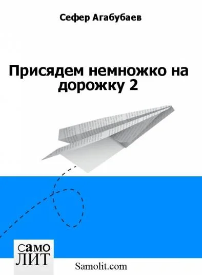 Присядем немножко на дорожку 2