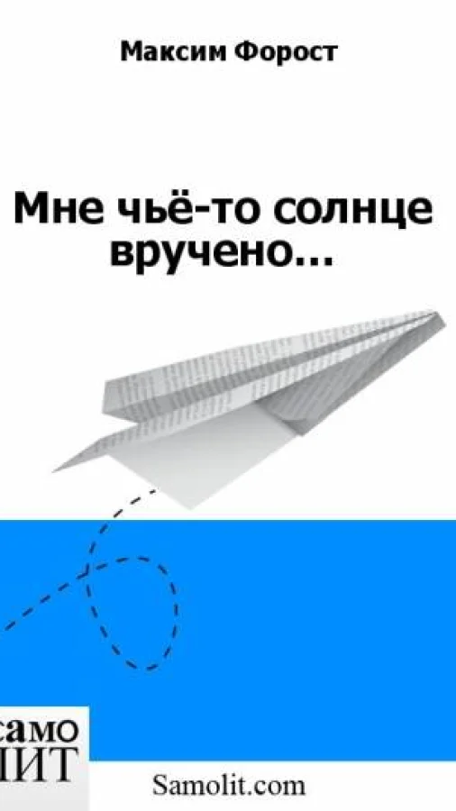 Мне чьё-то солнце вручено…