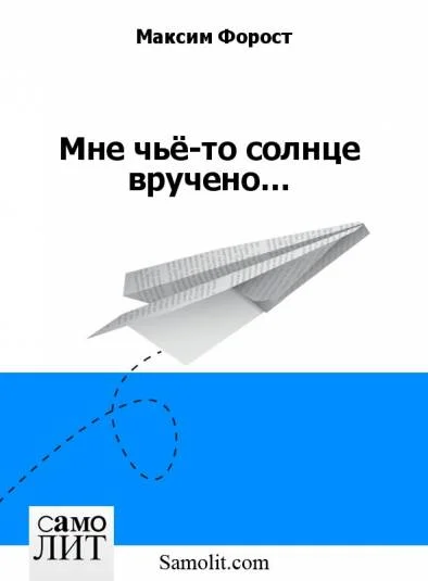 Мне чьё-то солнце вручено…