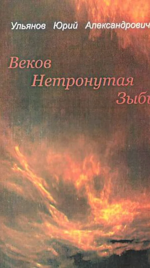 Веков нетронутая зыбь