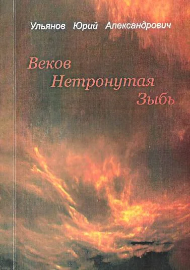 Веков нетронутая зыбь