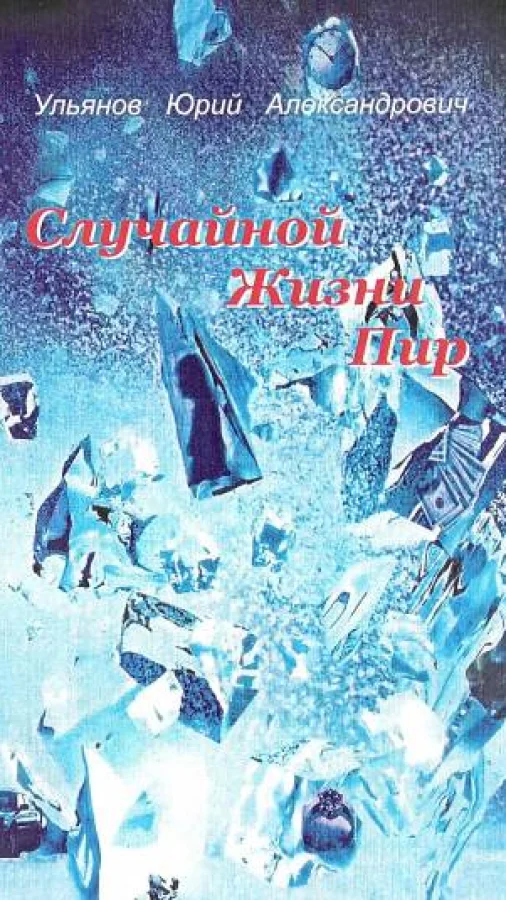 Случайной жизни пир