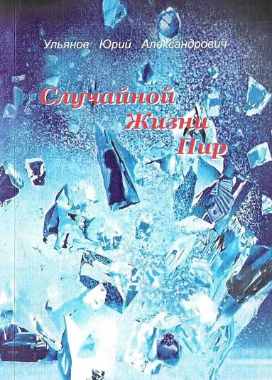 Случайной жизни пир