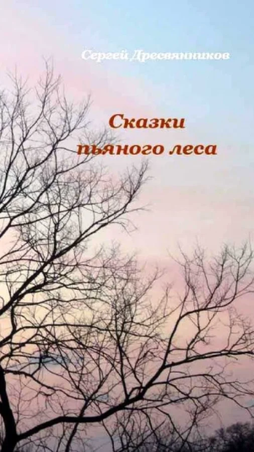 СКАЗКИ ПЬЯНОГО ЛЕСА