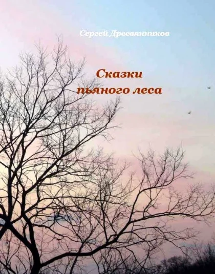СКАЗКИ ПЬЯНОГО ЛЕСА