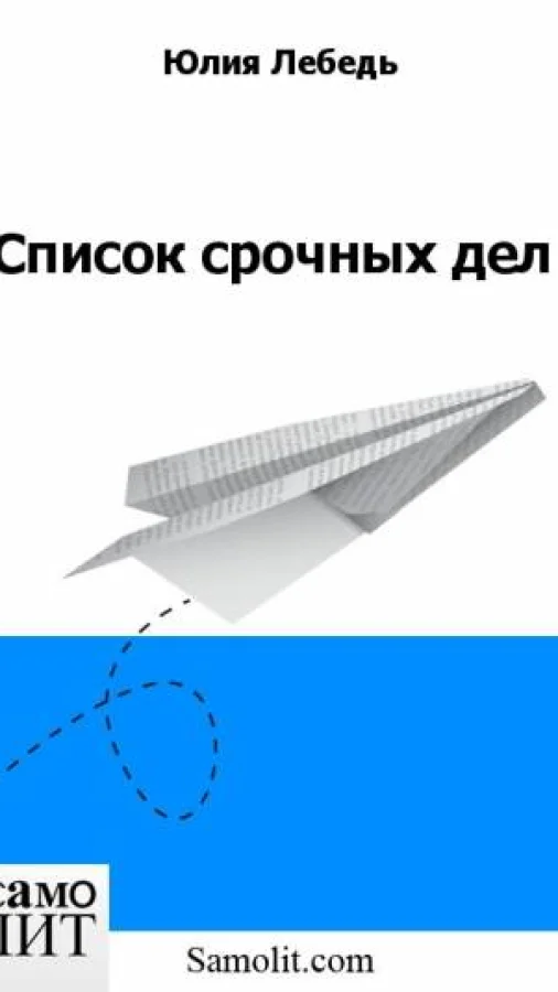 Список срочных дел