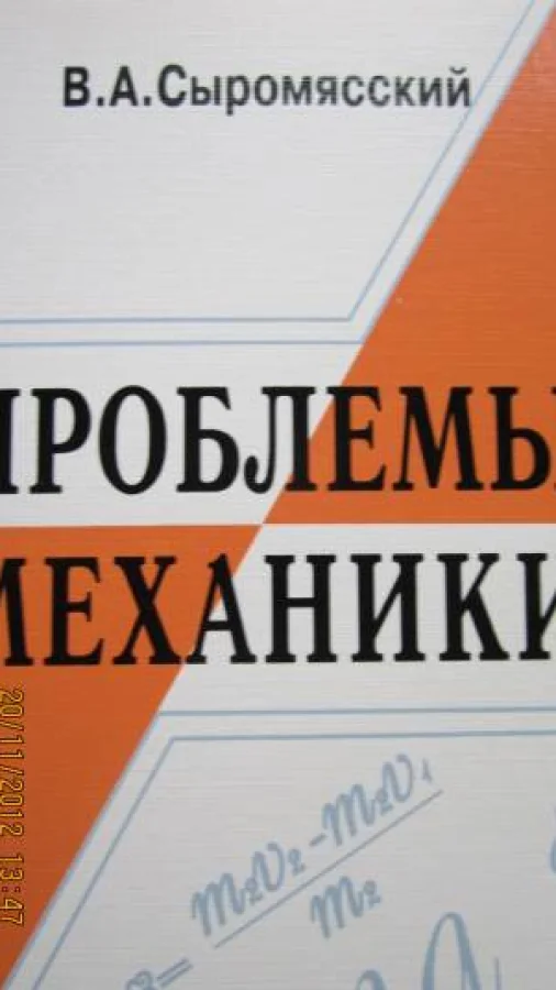 Проблемы механики. Часть 2