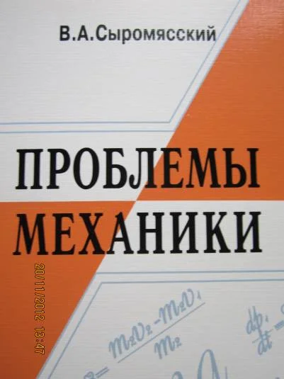 Проблемы механики. Часть 2