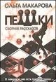 Пешки. Сборник рассказов