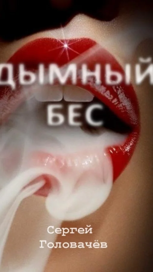 Дымный бес