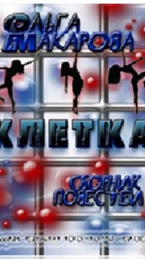 Клетка. Сборник повестей