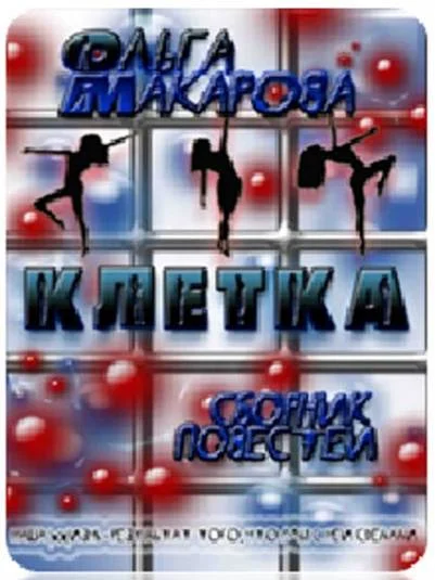 Клетка. Сборник повестей