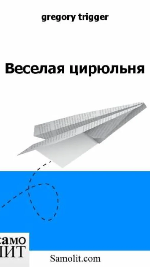 Веселая цирюльня