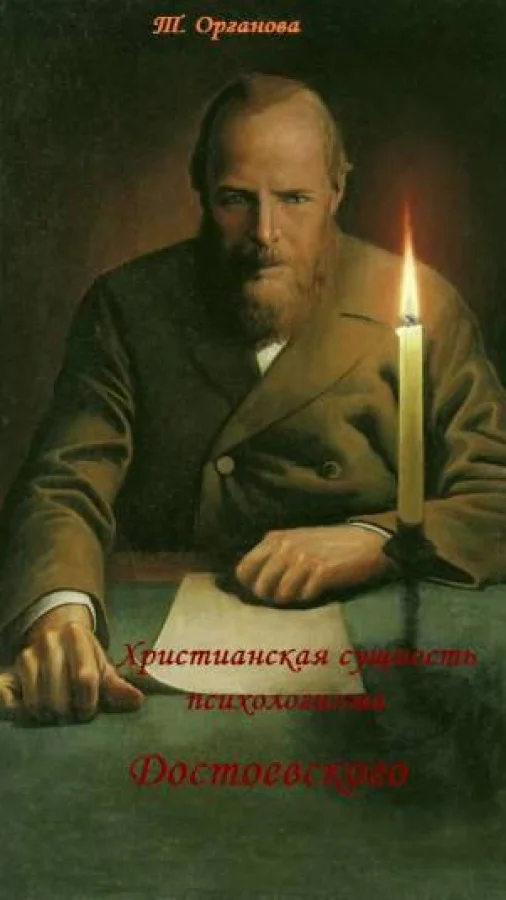 Христианская сущность психологизма Достоевского