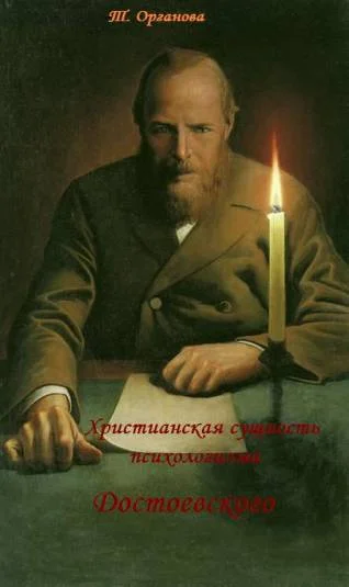 Христианская сущность психологизма Достоевского