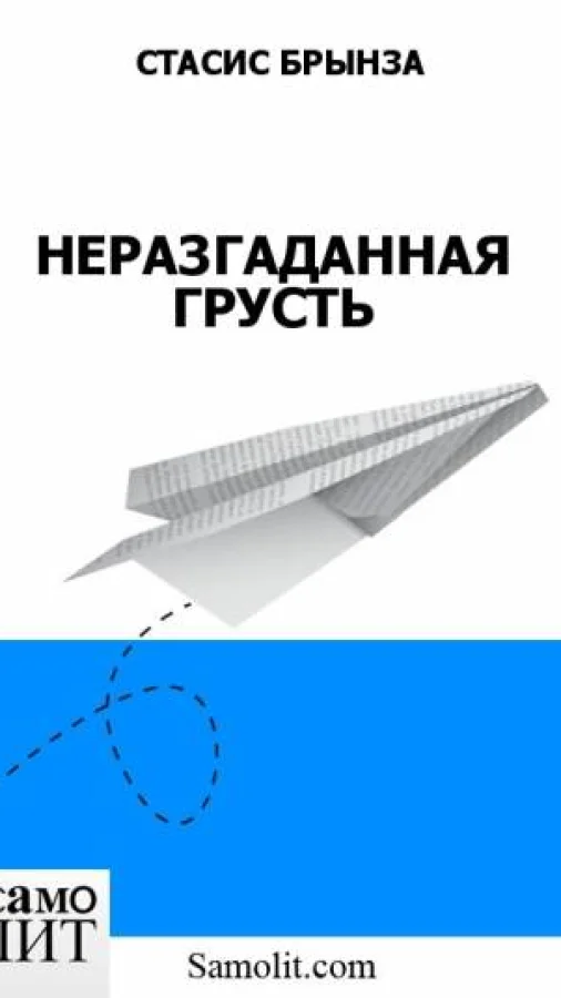 НЕРАЗГАДАННАЯ ГРУСТЬ