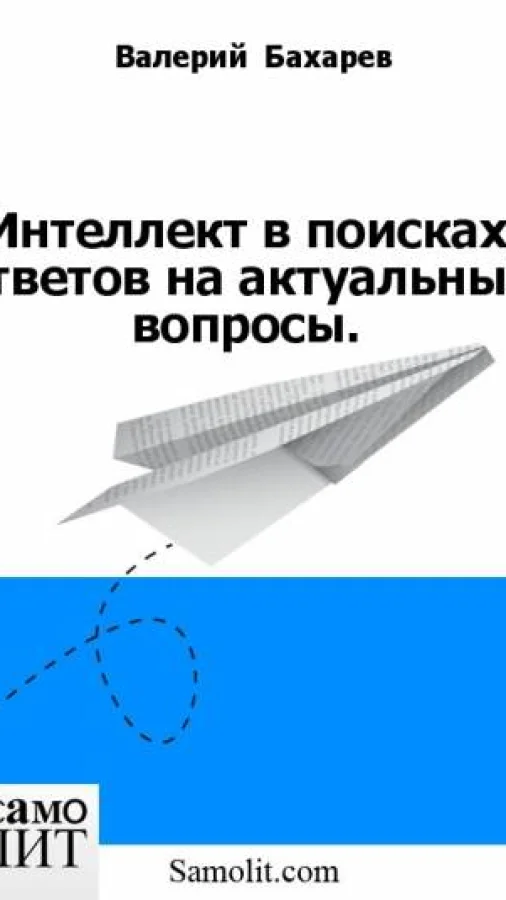 Интеллект в поисках ответов на актуальные вопросы.