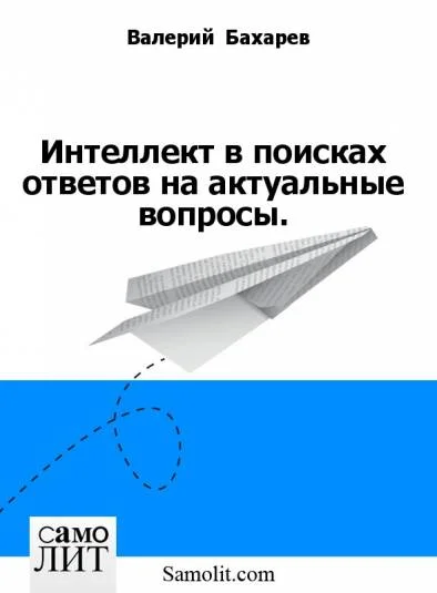 Интеллект в поисках ответов на актуальные вопросы.