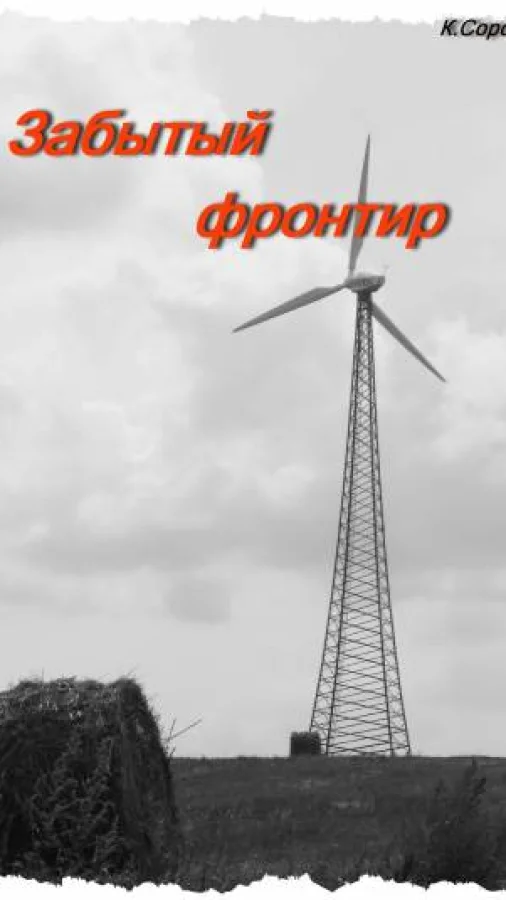 Забытый фронтир
