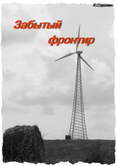 Забытый фронтир