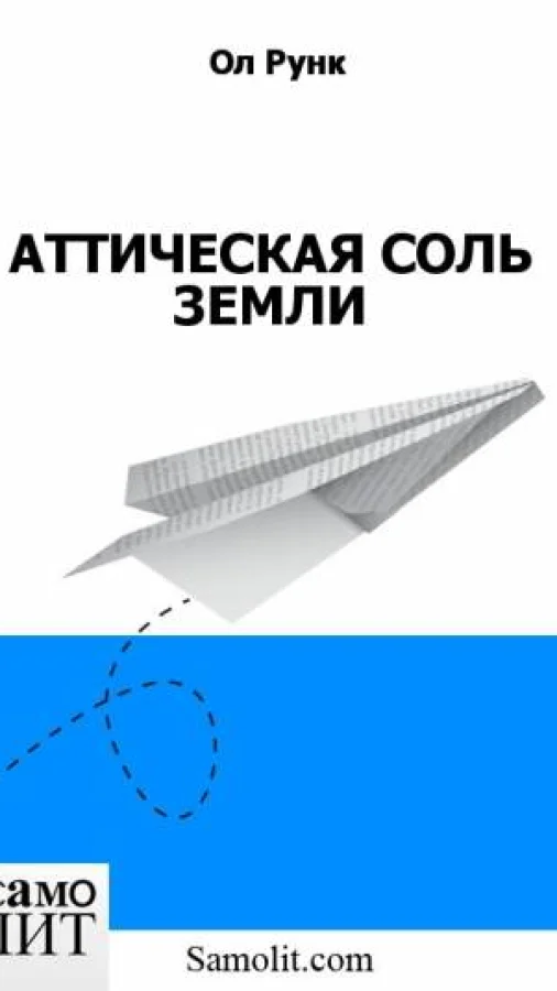 АТТИЧЕСКАЯ СОЛЬ ЗЕМЛИ