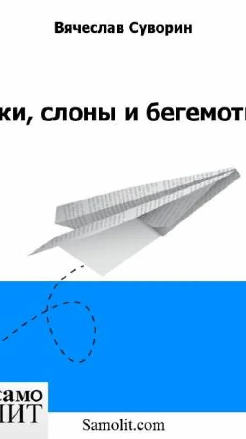 Ежи, слоны и бегемоты