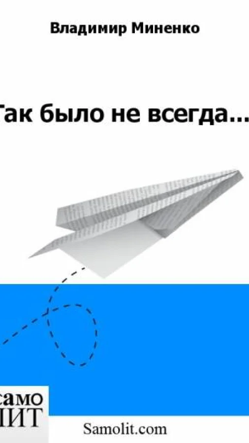 Так было не всегда...