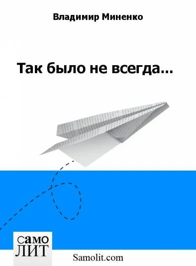 Так было не всегда...