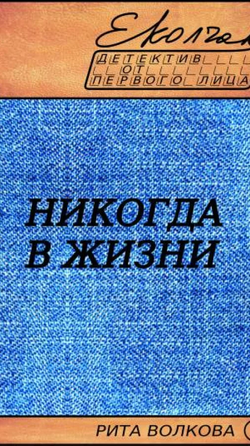 Никогда в жизни (Рита Волкова - 1)