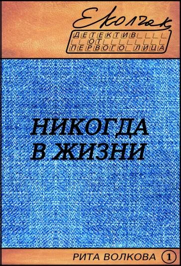 Никогда в жизни (Рита Волкова - 1)